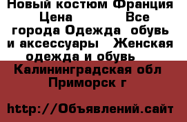 Новый костюм Франция › Цена ­ 3 500 - Все города Одежда, обувь и аксессуары » Женская одежда и обувь   . Калининградская обл.,Приморск г.